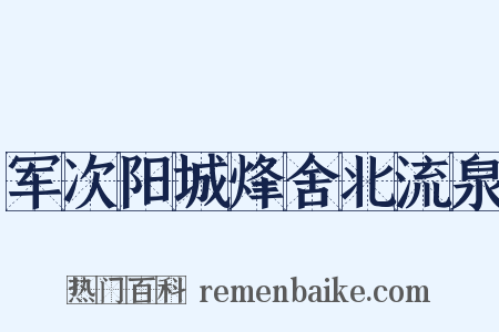 军次阳城烽舍北流泉是什么意思的图片